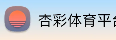 杏彩体育平台登录 logo